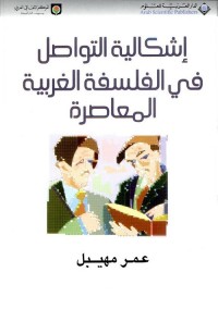 إشكالية التواصل في الفلسفة الغربية المعاصرة